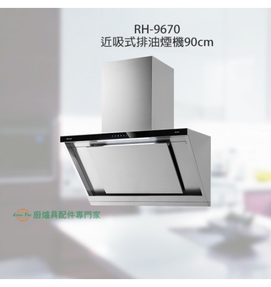 RH-9670 近吸式排油煙機90cm